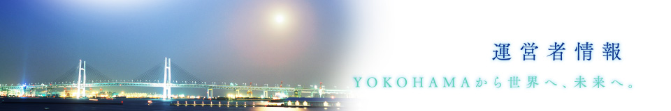 運営者情報 みんなで語ろう、横浜と日本の未来。