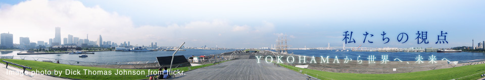 私たちの視点 みんなで語ろう、横浜と日本の未来。